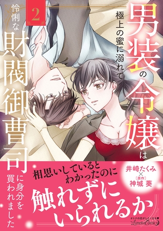 男装の令嬢は極上の蜜に溺れて　怜悧な財閥御曹司に身分を買われました2