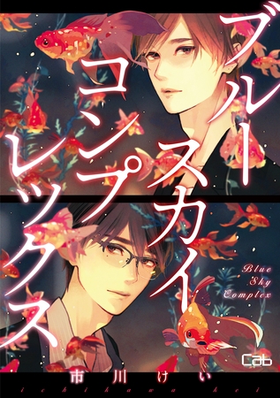 ブルースカイコンプレックス54【単話版】