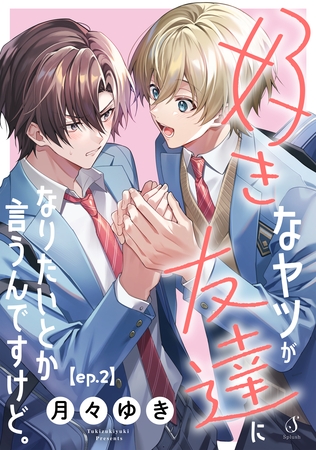 好きなヤツが友達になりたいとか言うんですけど。　単話版2
