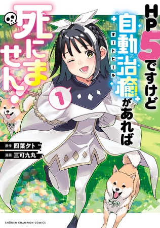 HP5ですけど自動治癒（オートヒール）があれば死にません！　1