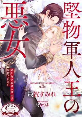 堅物軍人王の悪女