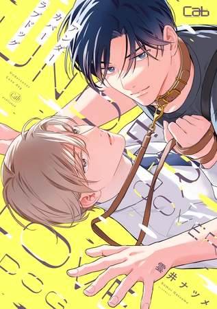 アンダーカバーラブドッグ1