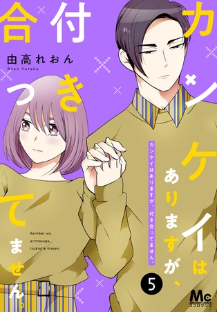カンケイはありますが、付き合ってません。【期間限定無料】 5