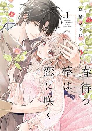 【特装版】春待つ椿は恋に咲く（１）