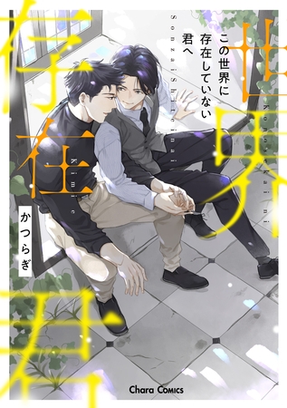 【期間限定　試し読み増量版】この世界に存在していない君へ【SS付き電子限定版】