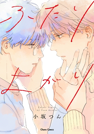 【期間限定　試し読み増量版】ふたりよがり【SS付き電子限定版】