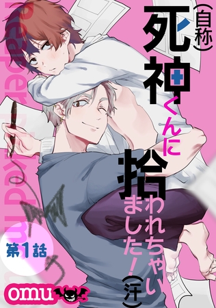 【期間限定　無料お試し版】（自称）死神くんに拾われちゃいました！（汗）第一話