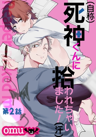 【期間限定　無料お試し版】（自称）死神くんに拾われちゃいました！（汗）第二話