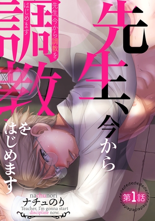 【期間限定　無料お試し版】先生、今から調教をはじめます第一話