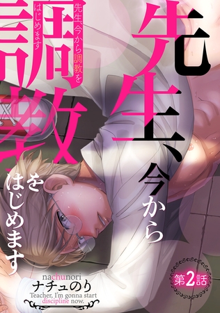 【期間限定　無料お試し版】先生、今から調教をはじめます第二話