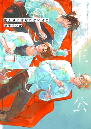 【期間限定　試し読み増量版】主人公にはなれないけど【おまけ付き電子限定版】