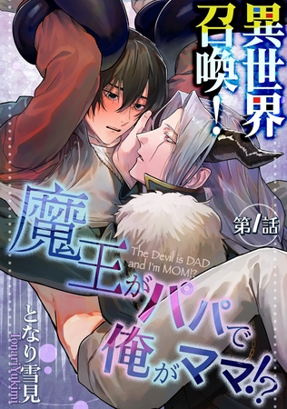 【期間限定　無料お試し版】異世界召喚！魔王がパパで俺がママ！？第一話