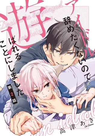 【期間限定　無料お試し版】アイドル辞めたくないので遊ばれることにしました♯2