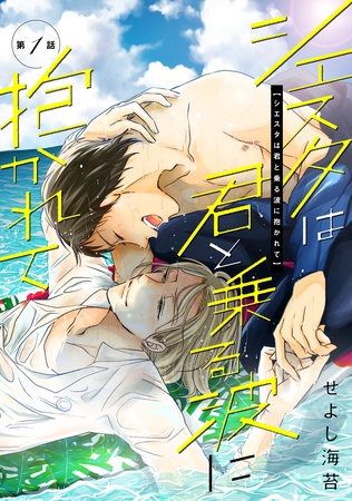 【期間限定　無料お試し版】シエスタは君と乗る波に抱かれて第一話