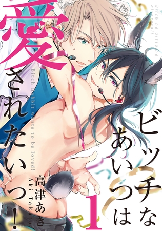 【期間限定　無料お試し版】ビッチなあいつは愛されたいっ！♯1