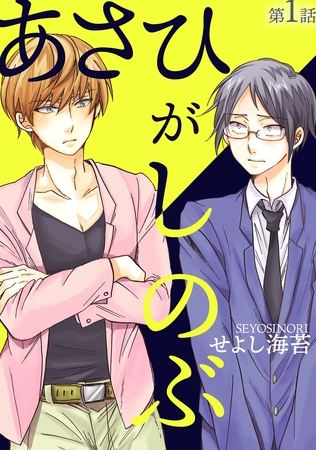 【期間限定　無料お試し版】あさひがしのぶ第一話