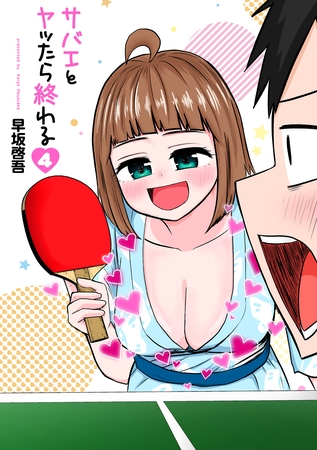 【期間限定　無料お試し版】サバエとヤッたら終わる　4巻