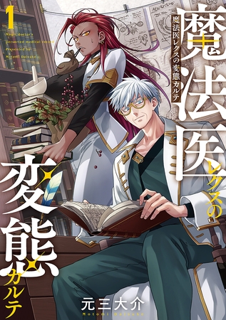 【期間限定　無料お試し版】魔法医レクスの変態カルテ　1巻