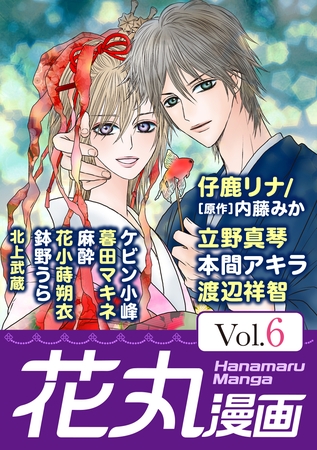 【期間限定　無料お試し版】花丸漫画 Vol.6