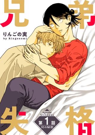 【期間限定　無料お試し版】兄弟失格［ばら売り］第1話