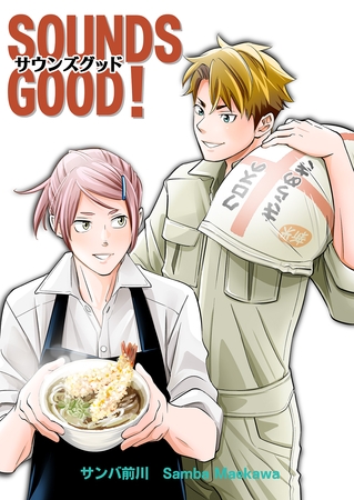 SOUNDS GOOD！【単行本版】
