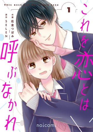 これを恋とは呼ぶなかれ1巻