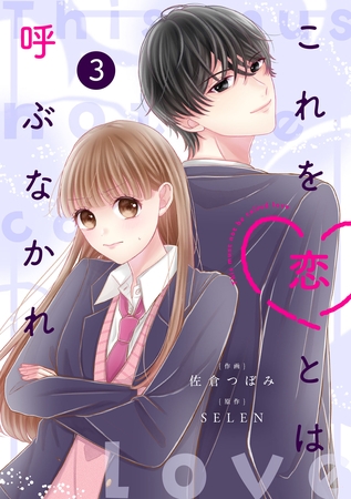 noicomiこれを恋とは呼ぶなかれ3巻