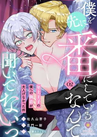 僕を先に番にしているなんて聞いてないっ～年上王子の僕への執着が大人げなかった件～【第2話】（ヴィオラコミックス）