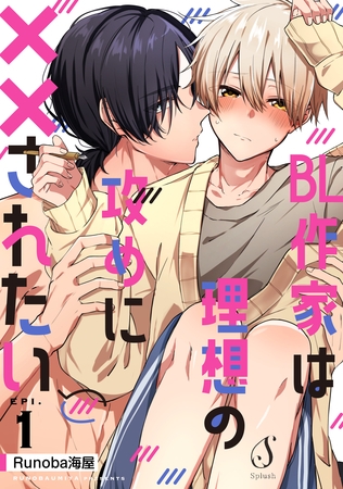 BL作家は理想の攻めに××されたい　単話版1