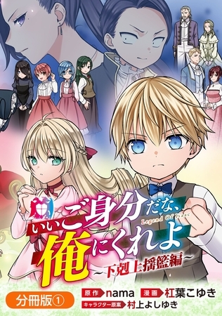 【期間限定　無料お試し版】いいご身分だな、俺にくれよ ～下剋上揺籃編～【分冊版】 1巻