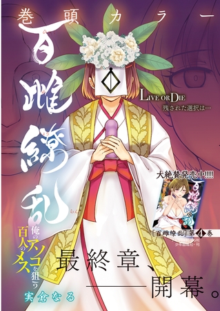 百雌繚乱 俺のアソコを狙う百人のメス＜連載版＞25話　反撃！？マラの化身で百人馬力！