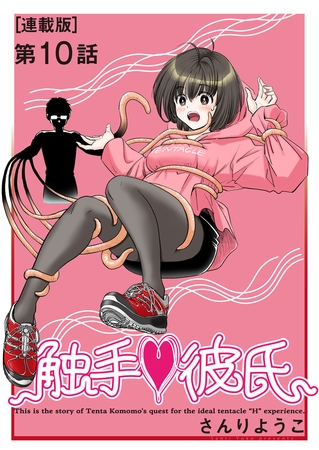 触手・彼氏＜連載版＞10話　Who is the tentacle?