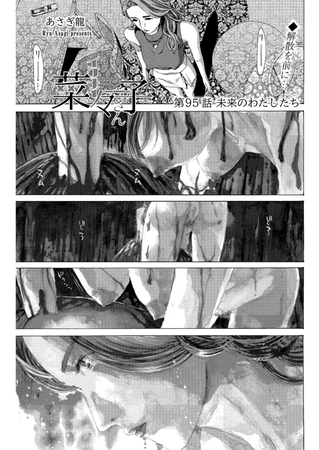 イケナイ菜々子さん＜連載版＞95話 未来のわたしたち