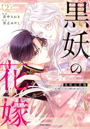 黒妖の花嫁〜忌み嫌われた私が冷酷大尉に愛されるまで〜【単行本版／特典まんが付き】２