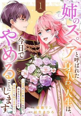 「姉のスペア」と呼ばれた身代わり人生は、今日でやめることにします〜辺境で自由を満喫中なので、今さら真の聖女と言われても知りません！〜【電子単行本版／特典おまけ付き】１