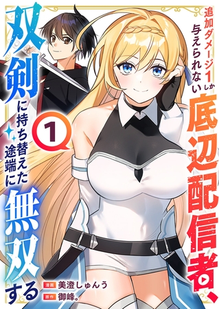 追加ダメージ1しか与えられない底辺配信者、双剣に持ち替えた途端に無双する【電子単行本版】１