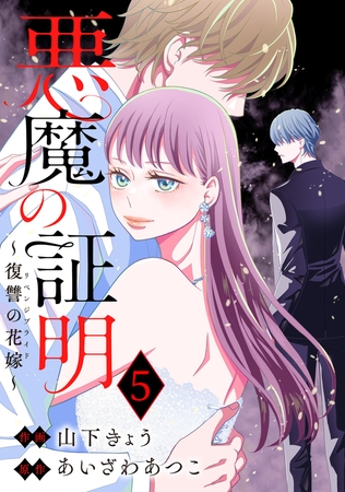 悪魔の証明～復讐の花嫁～ ： 5