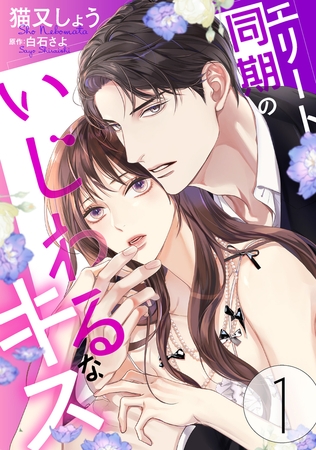 エリート同期のいじわるなキス ： 1