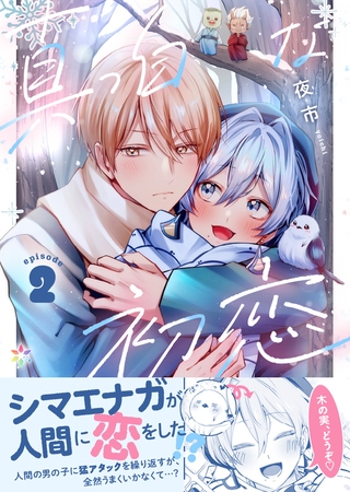 真っ白な初恋 2