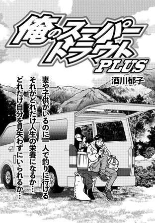 俺のスーパートラウトPLUS Vol.9