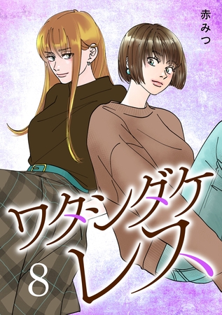 ワタシダケレス【電子単行本】　8