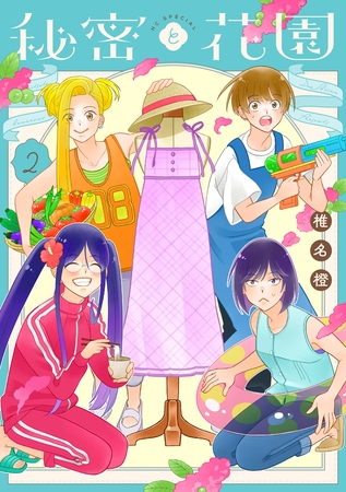 秘密と花園　2巻