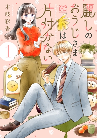 麗しのおうじさまは片付かない　1