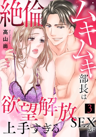 絶倫ムキムキ部長は欲望解放SEXが上手すぎる（3）