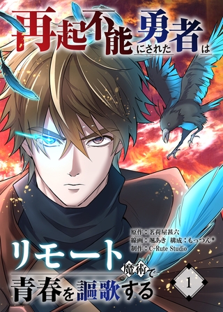 再起不能にされた勇者はリモート魔術で青春を謳歌する【単行本版】1