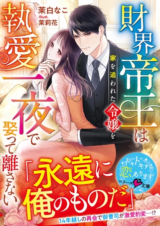 財界帝王は家を追われた令嬢を執愛一夜で娶って離さない【SS付き】