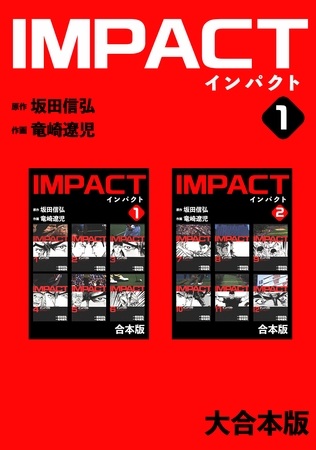 【期間限定　無料お試し版】IMPACT 【大合本版】(1)