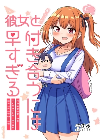 【期間限定　無料お試し版】彼女と付き合うには早すぎる 1