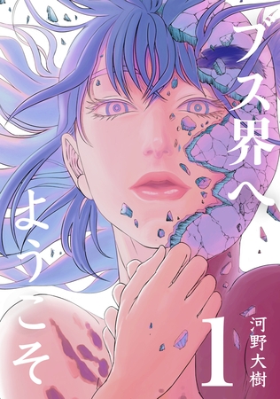 【期間限定　無料お試し版】ブス界へようこそ(1)