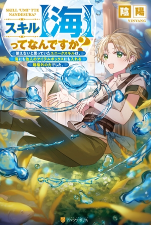 【期間限定　試し読み増量版】スキル【海】ってなんですか？　使えないと思っていたユニークスキルは、海にも他人のアイテムボックスにも入れる規格外の力でした。